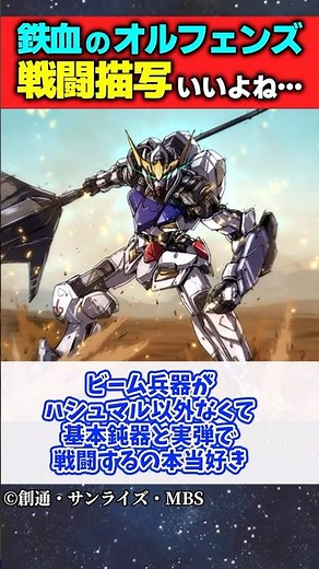 鉄血のオルフェンズの戦闘シーンっていいよね… #shorts #ガンダム #ガンダムの反応集