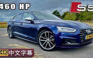 【4K第一视觉中字】沉浸式体验 奥迪 S5 Sportback 460匹 狂飙时速287