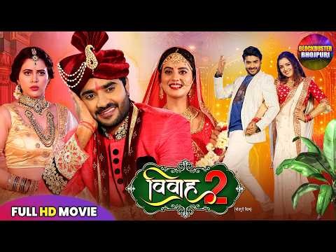 VIVAAH 2 FULL MOVIE | PRADEEP PANDEY CHINTU, AKSHARA SINGH AMRAPALI DUBEY NEW SUPERHIT BHOJPURI FILM