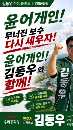 김동우 진주시장후보 우리공화당