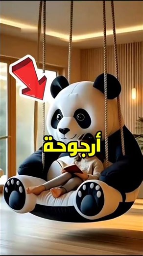 اختار ارجوحة تسترخي عليها #shorts #شفا