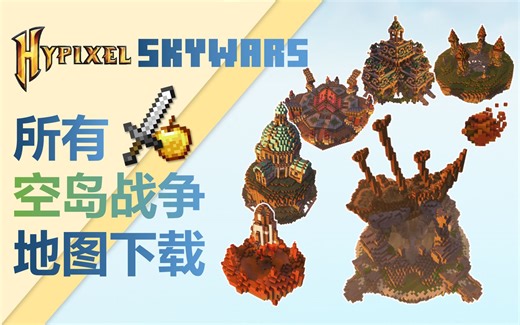 【Hypixel地图】所有空岛战争地图浏览（附下载）