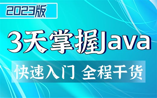 尚学堂】Java教程3天快速掌握，更适合零基础入门的视频Java教程（2）Java语言入门到精通_Java初学入门视频基础巩固教程