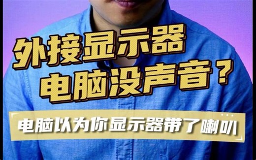外接显示器后电脑没声音、电脑没声音处理方法