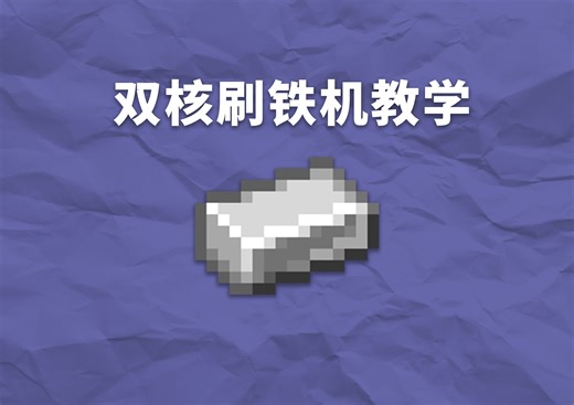 【我的世界MC教程】全自动双核刷铁机！简单低成本！4分钟实现铁锭自由！