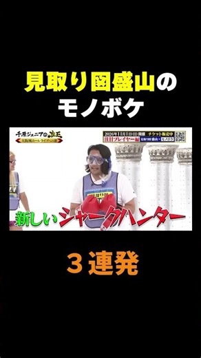 #見取り図 #盛山晋太郎 のモノボケ3連発‼️💥『#千原ジュニアの座王』#TVer で無料配信中🏆#千原ジュニア