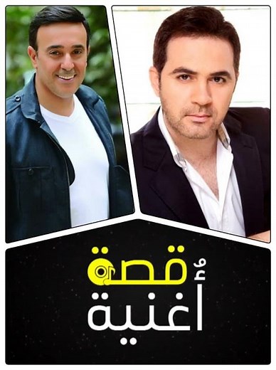 قصة أغنية 26 - وائل جسار - غريبة الناس - Wael Jassar