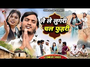 #Lai_le_lugri_chal_fuhari 🤪 deshi comedy video #Lai_le_lugri_chal_fuhari 🤣#Shailendra_gaur // #Sh...