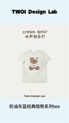TWOI Cream Bear “奶熊系列”「奶油灰蓝经典陪熊系列tee」#兵熊小英 #twoi #女装穿搭 #时尚穿搭 #好看好穿