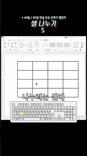 아침에 한글 하나 +44일 | 셀 나누기 (S) | 한글 단축키 60개 외우기 챌린지