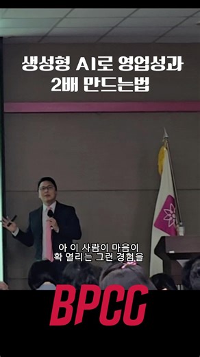 생성형 AI로 영업성과2배 만드는법 #영업교육 #생성형AI #AI활용 #세일즈교육 #세일즈전략 #bpcc #최우진대표