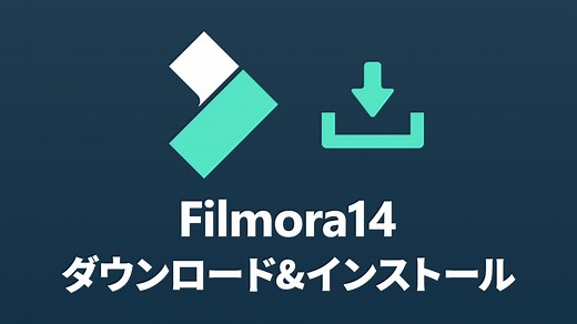 【Filmora14】無料体験版のダウンロード＆インストール | 創作日和