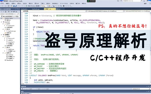 【C/C++项目】盗号原理解析！如何用代码实现账号密码的获取？原来黑客是这样盗号的！从0到1，只需50分钟！