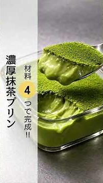濃厚抹茶プリン🍵🍮 #抹茶プリン #抹茶 #抹茶スイーツ #濃厚抹茶プリン