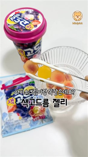 첫 요청으로 바로 가져온 젤리 리뷰🫶🏻 | 색고드름 젤리 먹어보기!
