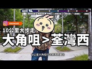 10公里挑戰：大角咀到荃灣西的美麗步行之旅 🌟 | 香港城市漫步 10km Challenge | Hong Kong City Walk”