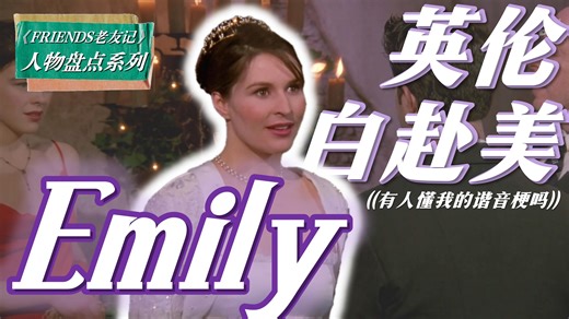 《老友记》人物解析:Emily之在上头与清醒中反复横跳的英伦白富美