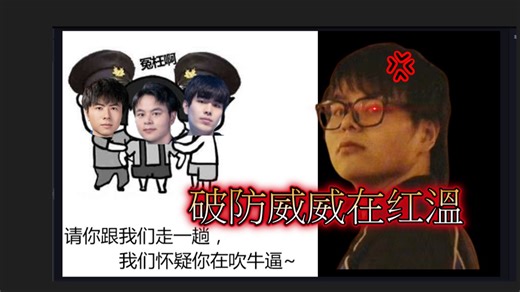 【小伟 cold 威威】(赛季初)威威破防了，小伟跟cold还在供火，猫猫头也加入吗?夜阑无辜躺枪