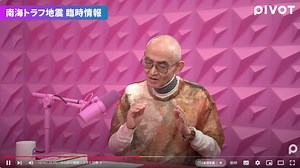 Pivot Talk 南海トラフ地震、首都直下地震、富士山噴火についての知識と対策
