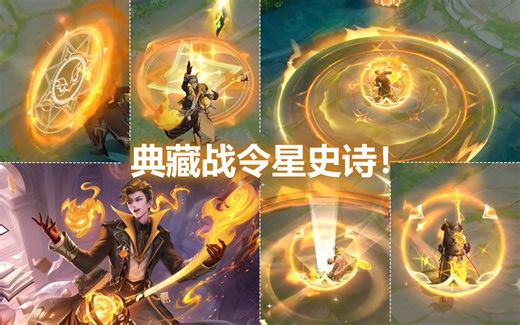 高渐离典藏战令星元新皮肤【炽焰魔法】预览！蓝变金特效988！