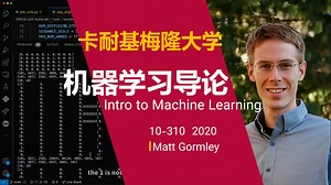 卡耐基梅隆大学【中英⚡机器学习导论|10-310 2020 Intro to Machine Learning Spring】