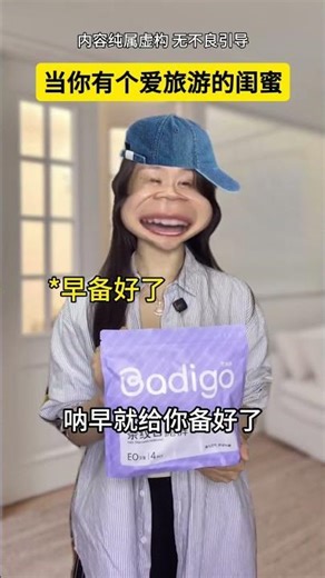 当你有一个爱旅游的闺蜜？！ #剧情 #一定要看到最后 #巴迪高 #巴迪高一次性内裤 #万万没想到1