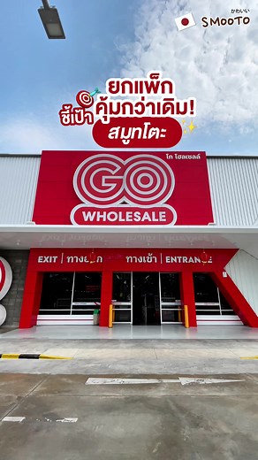 สมูทโตะสุดคุ้มใน Go Wholesale!