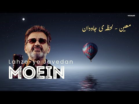 Moein – Lahze-ye Javedan (New Song AI) | معین - لحظه‌ی جاودان