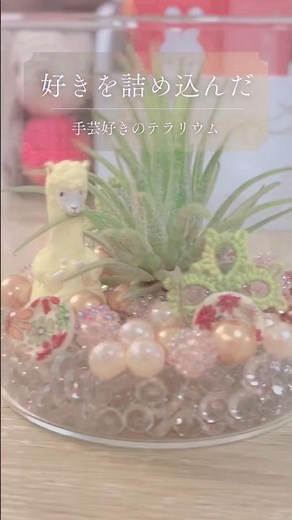 🌻100均と手芸の残り素材で作るテラリウム🧶すてきにハンドメイド7月号.2026📖参照中の植物はエアープランツ、ボタン、ビーズ、タティング、ガチャなど詰め込みました#手芸 #編み物
