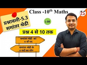 L-8, प्रश्नावली 5.3 (प्रश्न 4 से 10 तक) | समांतर श्रेणी | कक्षा-10 NCERT By Nikhil Sir