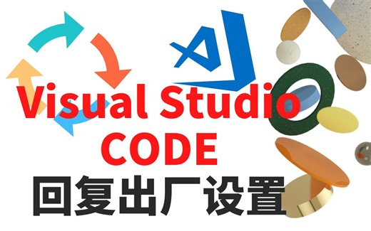 VS CODE恢复出厂设置