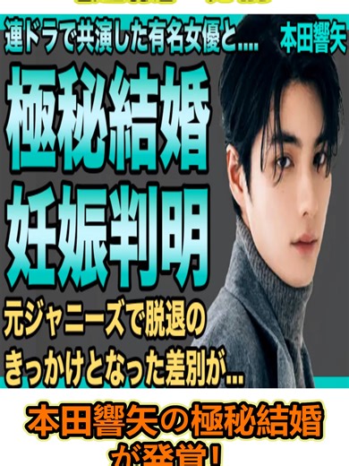 本田響矢の極秘結婚が発覚！