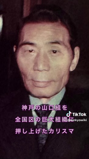 山口組歴代組長の詳細