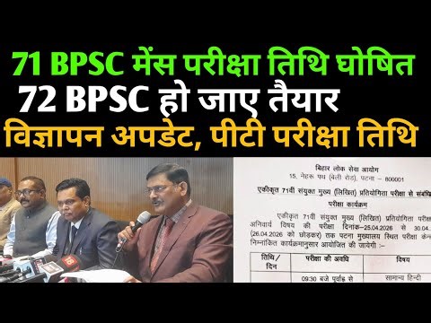 BPSC BIG UPDATE ✅ 71 BPSC MAINS EXAM DATE 🔴 72 BPSC आया परीक्षा नियंत्रक जवाब BPSC NEW UPDATE ✅
