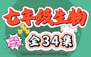 [初中7年级生物 全34集] 初中七年级生物全套课程 ( 涵盖上下册)