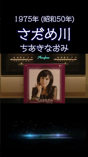 【昭和の名曲】さだめ川 / ちあきなおみ 1975年 (昭和50年) 情感あふれる至高の空気録音 #昭和歌謡 #懐メロ #高音質 #空気録音 #昭和 #shorts