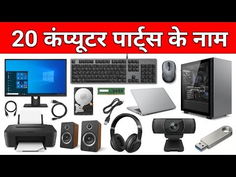 20 कंप्यूटर के पार्ट्स के नाम| Learn 20 Computer Parts Names in English with Pictures Learning Video