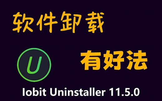 Iobit uninstaller 11.5.0 下载、安装、使用教程，让电脑没有软件卸载后的垃圾，就学会用它吧！