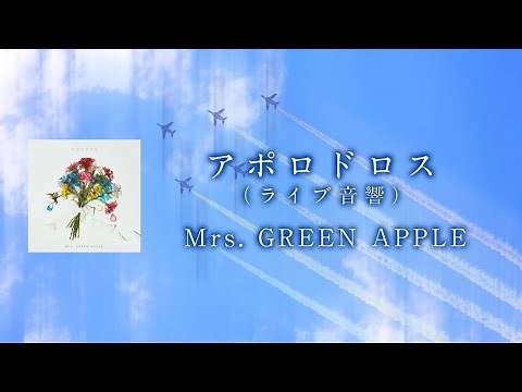 【ライブ音響】アポロドロス - Mrs. GREEN APPLE 【日本語字幕/歌詞動画/ライブ風/立体音響】