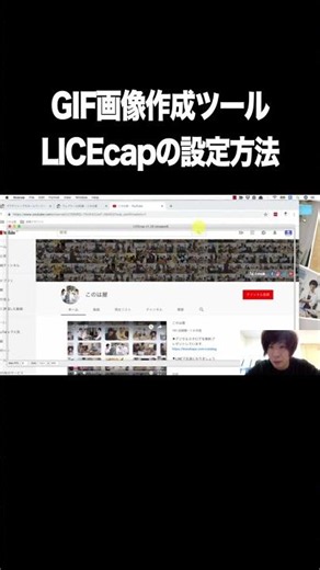 GIF画像作成ツール：LICEcapの設定方法【GIF画像・作り方・無料ツール・画面収録】