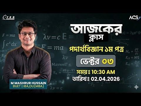 Vector Lecture 03 | Physics 1st Paper | HSC FRB '26 | M Mashrur Hussain | ACS
