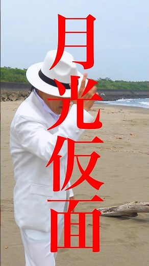 【新曲】「恋の月光仮面」2025年10月29日発売