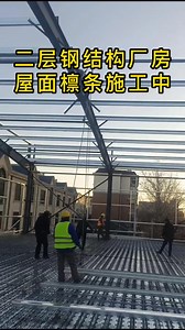 钢结构厂房工程屋面檩条安装施工#钢结构厂房 #钢结构 #工业厂房 #钢结构安装