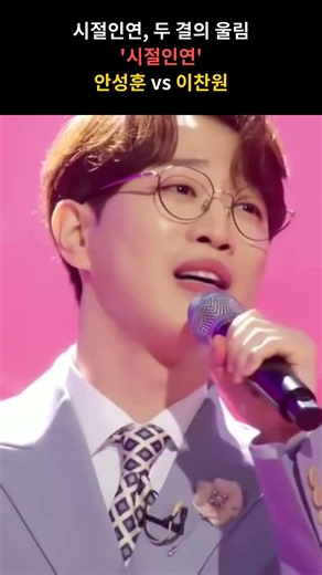 시절인연, 두 결의 울림 '시절인연' 안성훈 vs 이찬원