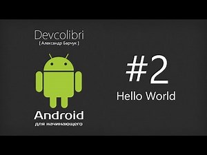 Android: Lesson 2. Creating your first Hello World app