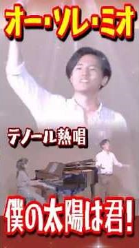 「オー・ソレ・ミオ」🎤✨君こそが僕の太陽！｜テノール熱唱ショート♪ #テノール歌手 #園部諒人