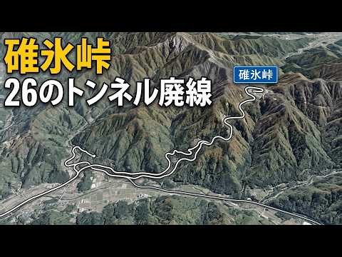 日本が碓氷峠の急勾配を越えるためにアプト式鉄路を敷き百年の歴史の幕を閉じた記録