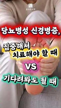 당뇨병성 신경병증 치료, 좀 기다려봐도 될 때? vs 집중적으로 치료할 때? 구별하는 방법! #당뇨발저림 #당뇨병성말초신경병증
