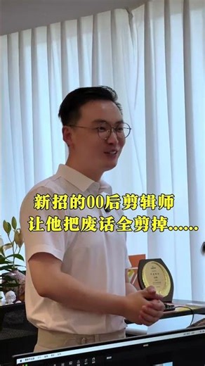 新招了个00后的剪辑 把废话全部剪掉。#销售技巧 #销售 #老板思维 #干货分享