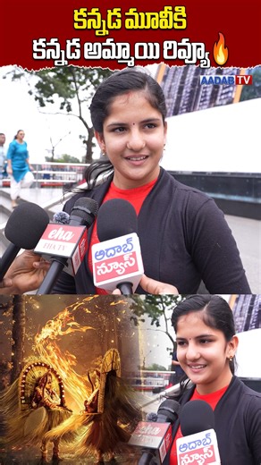Aadab Hyderabad | కన్నడ మూవీకి.. కన్నడ అమ్మాయి రివ్యూ🔥 l Kantara Chapter 1 Public Talk #kantarachapter1 #rishabshetty #viralshorts #trending | Instagram